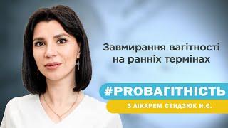 Завмерла вагітність на ранніх термінах: Симптоми та причини | Поради акушера-гінеколога