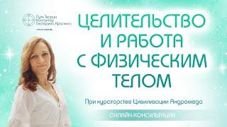 Целительство и работа с физическим телом | Онлайн-консультация