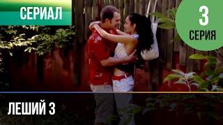 ▶️ Леший 3 - 3 серия - Мелодрама | Фильмы и сериалы - Русские мелодрамы