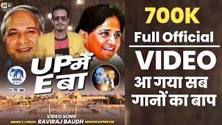 ||Official Video|| Up Me Ka Ba #Up_Me_E_Ba|| Raviraj Baudh ने इस गाने से सबको हिला दिया|Up Me Sab Ba