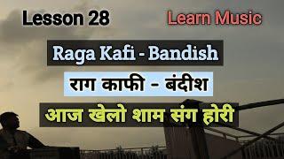 Lesson 28 | Bandish Raga Kafi | aaj khelo shyam sang hori | Learn Music