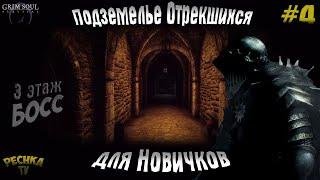 ПОДЗЕМЕЛЬЕ ОТРЕКШИХСЯ ДЛЯ НОВИЧКОВ! ПОДЗЕМЕЛЬЕ НОВИЧКА ЧАСТЬ 4! - Grim Soul: Dark Fantasy Survival