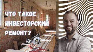 Каким должен быть ремонт в квартире под сдачу? Инвесторский ремонт #инвестиции #недвижимость