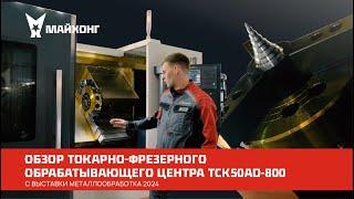 Обзор Токарно-фрезерного ОБРАБАТЫВАЮЩЕГО ЦЕНТРА TCK50AD-800 с выставки Металлообработка 2024