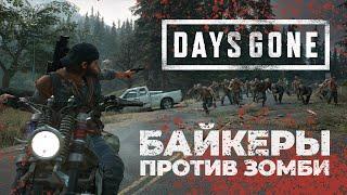 Days Gone - Выживание байкеров в открытом мире