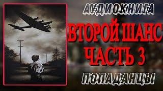 Аудиокнига ПОПАДАНЦЫ В ПРОШЛОЕ: ВТОРОЙ ШАНС Часть 3