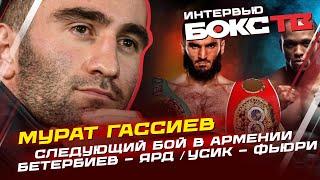 Мурат Гассиев: следующий бой / О Франсисе Нганну и гонорарах / Бетербиев & Ярд / Про Усика & Фьюри