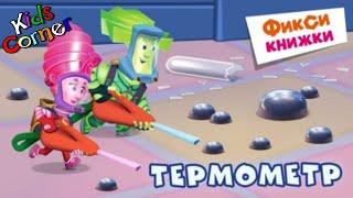 Детский уголок/Kids'Corner Фиксики - Термометр. Как Дим-Димыч хотел Маму обмануть