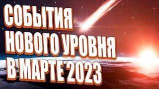 Такого ранее не было март 2023 | Абсолютный Ченнелинг