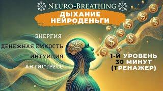 Дыхание энергия, денежная емкость, интуиция, антистресс. Упражнение из курса "Нейродыхание"