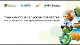 Конференция в РБК "Точки роста в сельском хозяйстве: как развиваться без привлечения инвестиций?"