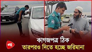 কাগজপত্র ঠিক, তবুও কেন দিতে হচ্ছে জরিমানা?| Protidiner Bangladesh