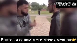 Вақтеки салома мазох мекнан  барой лайк намемондагиҳо  Вақтеки русира чу чут медони