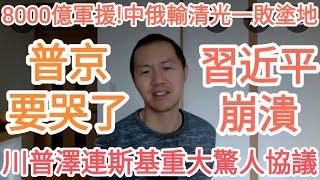 普京完了！8000億軍援！川普澤連斯基驚人協議炸翻俄羅斯！習近平崩潰！中國淪為最大輸家！