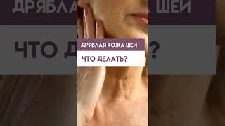 Дряблая кожа шеи! Что делать? #шея #уходзалицом #уходзакожей #любовьксебе