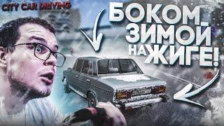 РАЗДАЮ БОКОМ НА ЖИГЕ ПО ГОРОДУ В ГОЛОЛЁД! (CITY CAR DRIVING С РУЛЁМ)