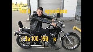 Топ 6 "чопперов" за 100-150к. Лучшие круизёры в минимальный бюджет!