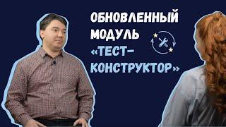 Обновленный Тест Конструктор