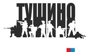 ARMA 3 на ТУШИНО Американские солдаты 2017