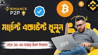 Binance P2P Verified Merchant কিভাবে নিবেন !! Live Full tutorial !!