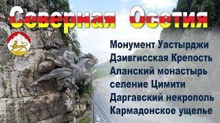 Северная Осетия за 1 день, что посмотреть: Уастырджи, Дзивгис, Цимити, Даргавс, Кармадонское ущелье