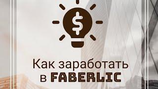 Как заработать в Faberlic