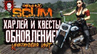 СУПЕР ОБНОВЛЕНИЕ 0.96 - FAME SEEKERS - КВЕСТЫ, МОТОЦИКЛ И УЗИ  КРАФТОВАЯ КЕЙТ #20  SCUM / СКАМ