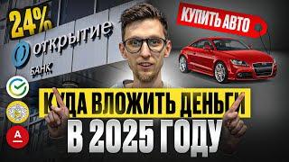 Куда вложить деньги в 2025 году? Держать на вкладе под 24% годовых или купить авто? Будет ли дефолт?