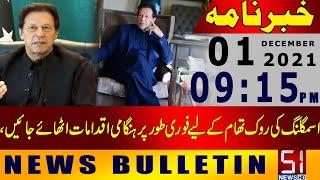 News Bulletin Channel 51 || 01 Dec 2021 || CH51 || LIVE ||