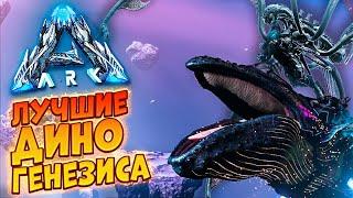 АРК генезис 2 приручить КИТА и Дельфинов , Виверн \ АRK Survival Evolved Genesis 2 ТЕК ВИВЕРНА