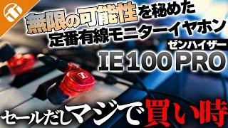 【定番有線イヤホン】SENNHEISER(ゼンハイザー)「IE 100 PRO」DAC・ケーブルの組み合わせでもっと遊べる！セールもあって買うなら今！