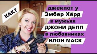 ДЖОННИ ДЕПП И ЭМБЕР ХЁРД правда о которой не говорят #джоннидепп #прл #психология