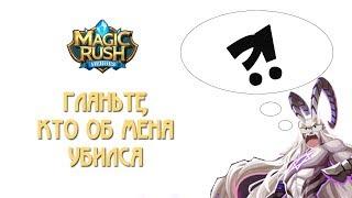 Magic Rush: посмотрите кто об меня убился