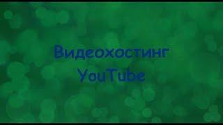 Видеохостинг YouTube