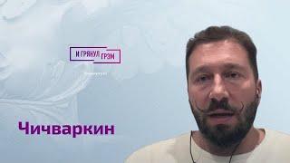 Чичваркин: КОГДА ВСЕ ЗАКОНЧИТСЯ, Путин в ресторане, извинения Собчак, Дуров, Авен, Ротенберг, боты