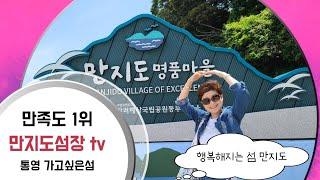 [통영 만지도]통영섬여행 만족도 1위 만지도 [통영여행][통영가볼만한곳][통영낚시] [통영펜션] 국립공원 연명항만지도매표소