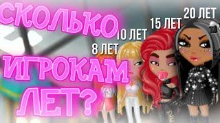 СКОЛЬКО ЛЕТ ИГРОКАМ? СОЦИАЛЬНЫЙ ОПРОС || МОБИЛЬНАЯ АВАТАРИЯ