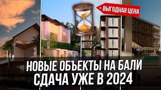 Новые объекты на Бали | Сдача уже в 2024 | Bali Invest Club