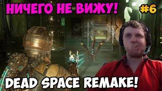 Папич играет в Dead Space Remake! Ничего не вижу! 6