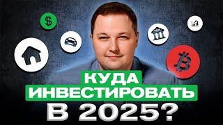 Куда вложить деньги в 2025 году? Акции, облигации, депозиты и криптовалюта