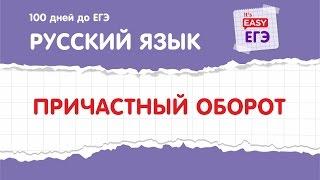 ЕГЭ по русскому языку. Причастный оборот