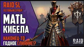 МАТЬ КИБЕЛА. Подробный ОБЗОР и ТЕСТЫ героя. Стоит ли делать слияние? RAID Shadow Legends.