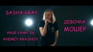 Sasha Gray - Девочка мошер (vocal cover by Andrey Krasnov)