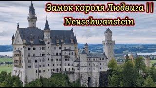 Замки короля Людвига || Баварского . Замок Нойшванштайн. Königschloß NEUSCHWANSTEIN