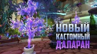 ОНИ ПЕРЕПЛЮНУЛИ БЛИЗЗАРД !!! | НОВЫЙ ДАЛАРАН И NPC ДЛЯ WORLD OF WARCRAFT | ИГРОФИЛЬМ АРТАС