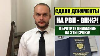 ПОДАЛИ ДОКУМЕНТЫ НА РВП, ВНЖ?! Обязательно обратите внимание на это! Миграционный юрист. адвокат.