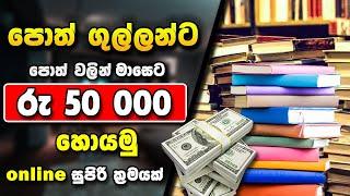 How to make money online 2022 ( Reading Book ) Sinhala | e money | SBDigit