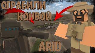 ОГРАБИЛИ КОНВОЙ С ТОП ЛУТОМ НА КАРТЕ ARID | UNTURNED