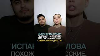 Испанский язык: как запомнить слова на испанском. Ассоциации #испанский #испанскийязык