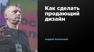 Как сделать продающий дизайн | Андрей Амлинский | Prosmotr